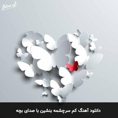 دانلود آهنگ کم سرچشمه بنشین با صدای بچه 